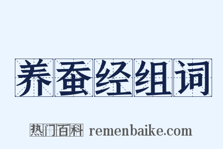 养蚕经组词是什么意思的图片